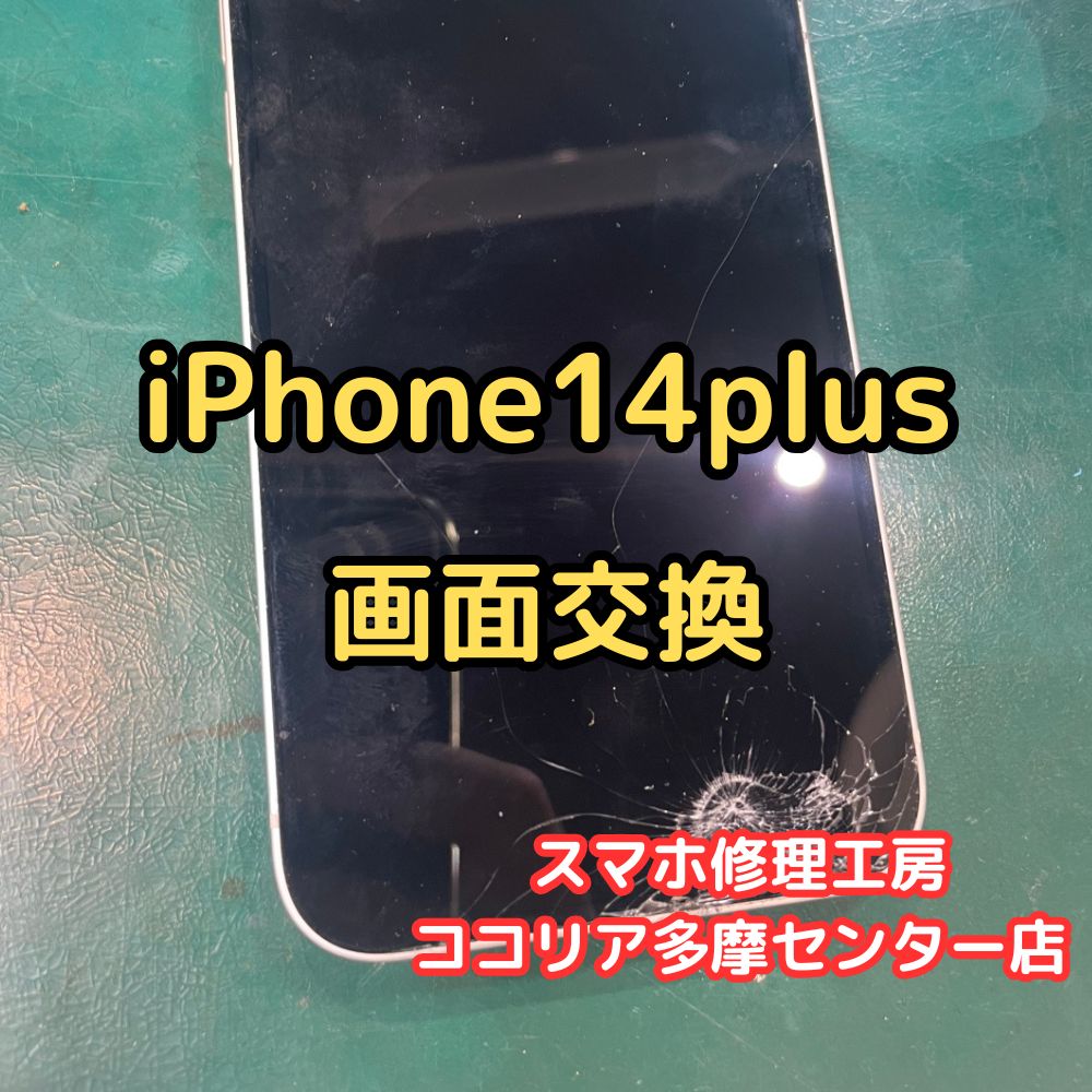 iPhone 14 Plus　画面割れも即日対応！当店ならデータそのまま修理可能です【スマホ修理工房ココリア多摩センター店】